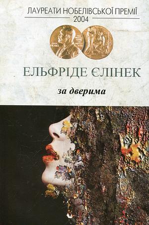 За дверима by Elfriede Jelinek, Ельфріде Єлінек