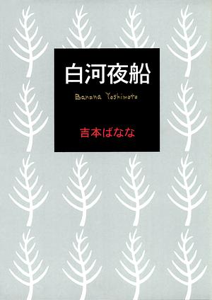 白河夜船 Shirakawa Yofune by Banana Yoshimoto, 吉本 ばなな