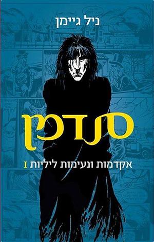 I סנדמן - אקדמות ונעימות ליליות by Neil Gaiman