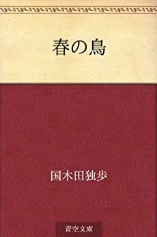 Haru no tori by Doppo Kunikida