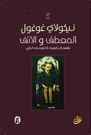 المعطف والأنف by Nikolai Gogol