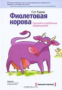 Фиолетовая корова. Сделайте свой бизнес выдающимся! by Seth Godin