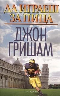 Да играеш за пица by Веселин Лаптев, John Grisham, John Grisham