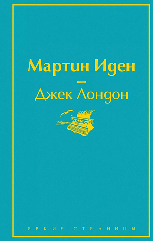 Мартин Иден by Jack London