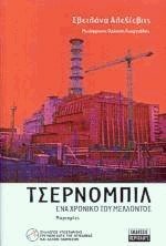 Τσέρνομπιλ, ένα χρονικό του μέλλοντος: Μαρτυρίες by Ορέστης Γεωργιάδης, Svetlana Alexiévich