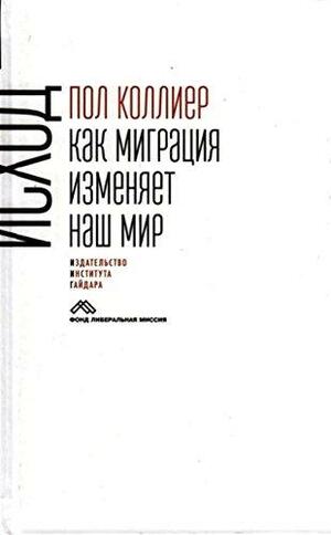 Исход. Как миграция изменяет наш мир by Paul Collier, Пол Коллиер