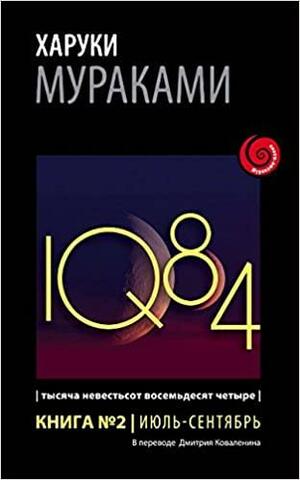 1Q84. Тысяча Невестьсот Восемьдесят Четыре. Книга 2. Июль - сентябрь by Харуки Мураками, Haruki Murakami