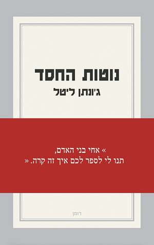 נוטות החסד by Jonathan Littell, ג'ונתן ליטל