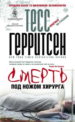 Смерть под ножом хирурга by Tess Gerritsen, Г. Сухоцкая, Тесс Герритсен