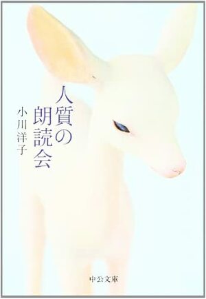 人質の朗読会 by 小川洋子, Yōko Ogawa