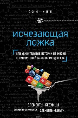 Исчезающая ложка, или Удивительные истории из жизни периодической таблицы Менделеева by Sam Kean, Михаил Райтман, Сэм Кин