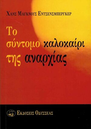 Το σύντομο καλοκαίρι της αναρχίας by Hans Magnus Enzensberger