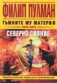 Северно сияние by Силвана Миланова, Philip Pullman