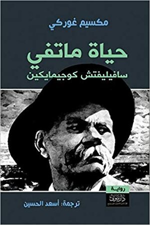 Viața lui Matvei Kojemeakin by Maxim Gorky