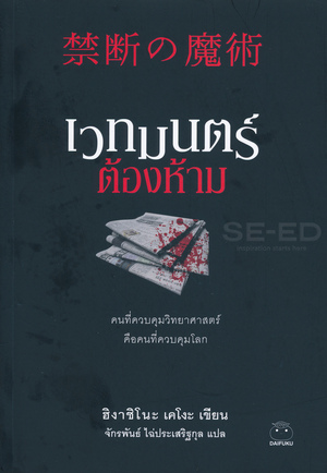 เวทมนตร์ต้องห้าม by Keigo Higashino