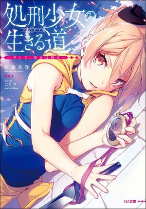 処刑少女の生きる道 (バージンロード), Vol. 1: ―そして、彼女は甦る― by 佐藤真登