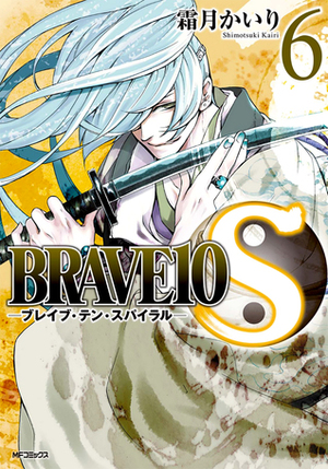 Brave 10 S, Vol 6 by 霜月かいり, Kairi Shimotsuki
