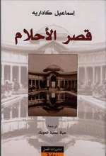 قصر الأحلام by Ismail Kadare