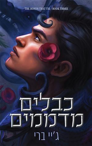 כבלים מדממים by ג'יי ברי, J. Bree