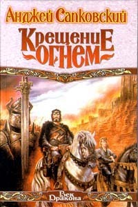 Крещение огнем by Евгений Вайсброт, Andrzej Sapkowski, Andrzej Sapkowski