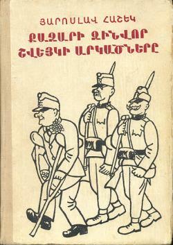 Քաջարի զինվոր Շվեյկի արկածները by Jaroslav Hašek