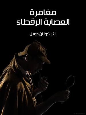 مغامرة العصابة الرقطاء by زينب عاطف, Arthur Conan Doyle, Arthur Conan Doyle, محمد فتحي خضر