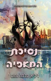 נסיכת המאפיה by ליליאן סלמה נחום