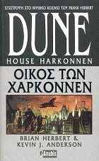Οίκος των Χαρκόννεν by Brian Herbert, Kevin J. Anderson