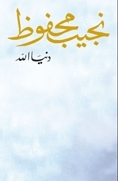 دنيا الله by Naguib Mahfouz