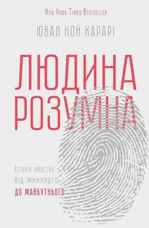 Людина розумна. Історія людства від минулого до майбутнього by Yuval Noah Harari, Ярослав Лебеденко