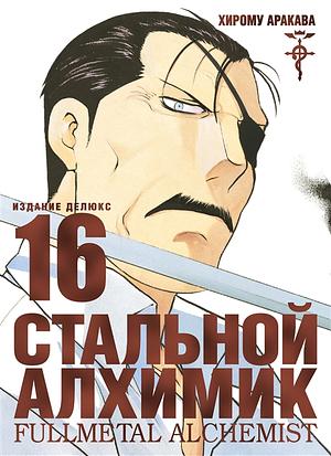 Стальной Алхимик. Книга 16 by Hiromu Arakawa