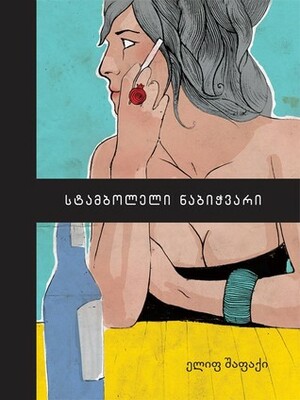 სტამბოლელი ნაბიჭვარი by Elif Shafak