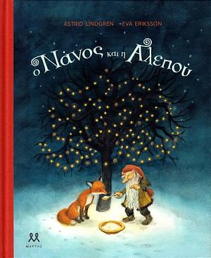 Ο νάνος και η αλεπού by Astrid Lindgren, Άννα Παπαφίγκου