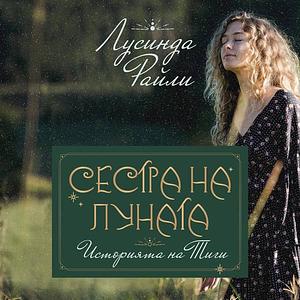 Сестра на луната: Историята на Тиги by Lucinda Riley