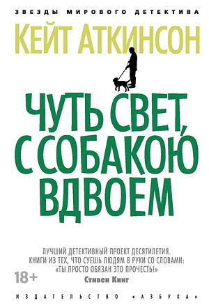 Чуть свет, с собакою вдвоем by Kate Atkinson, Kate Atkinson