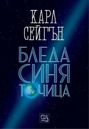 Бледа синя точица by Carl Sagan