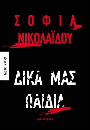 Δικά μας παιδιά  by Σοφία Νικολαΐδου