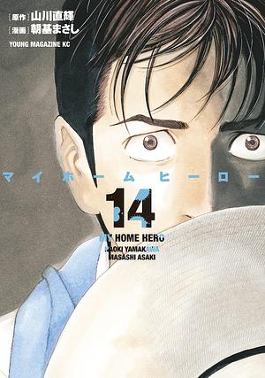 My Home Hero 14 by Masashi Asaki, Naoki Yamakawa