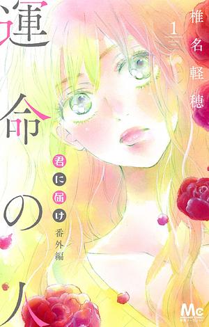 君に届け 番外編 運命の人 1 Kimi ni Todoke Bangai-hen: Unmei no Hito 1 by Karuho Shiina, Karuho Shiina, 椎名軽穂