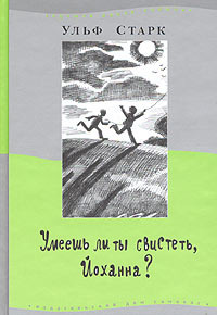 Умеешь ли ты свистеть, Йоханна? by Olga Myaeots, Ulf Stark