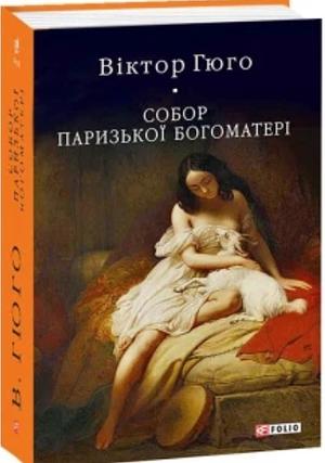 Собор Паризької богоматері by Victor Hugo