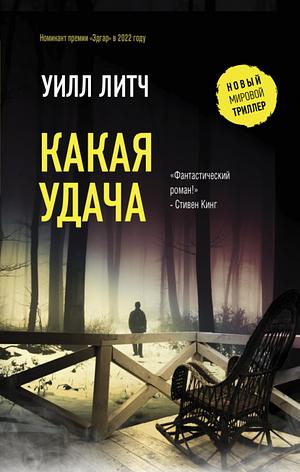 Какая удача by Will Leitch