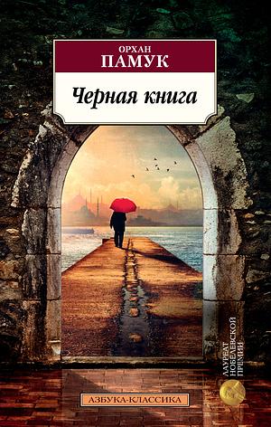 Черная книга by Orhan Pamuk