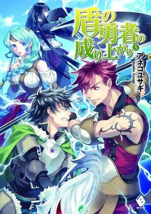 盾の勇者の成り上がり 5 (Tate no Yuusha no Nariagari, #5) Novel by Minami Seira, アネコユサギ, Aneko Yusagi, 弥南 せいら