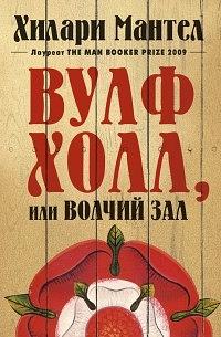 Вулфхолл, или Волчий зал by Hilary Mantel