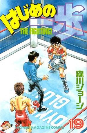 はじめの一歩 19 Hajime no Ippo 19 by Joji Morikawa