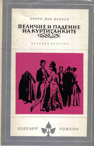 Величие и падение на куртизанките by Оноре дьо Балзак, Honoré de Balzac, Ангелина Терзиева