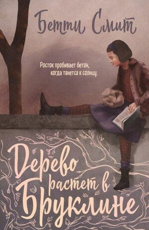 Дерево растёт в Бруклине by Betty Smith