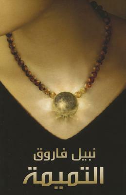التميمة by نبيل فاروق