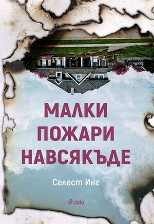 Малки пожари навсякъде by Celeste Ng, Celeste Ng